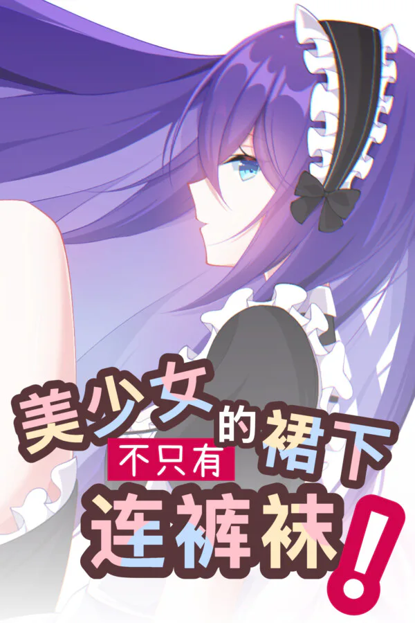 Copertina di 美少女的裙下不只有连裤袜!
