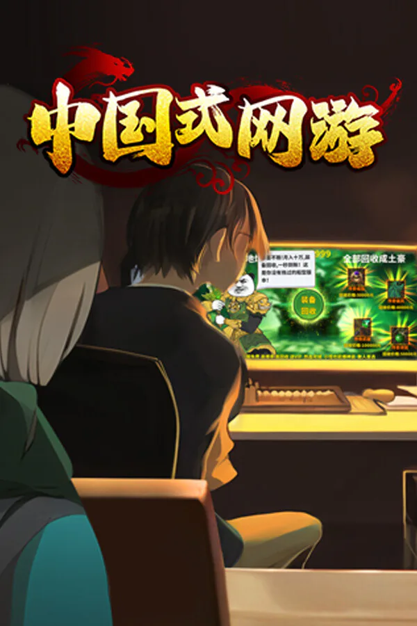 Copertina di 中国式网游
