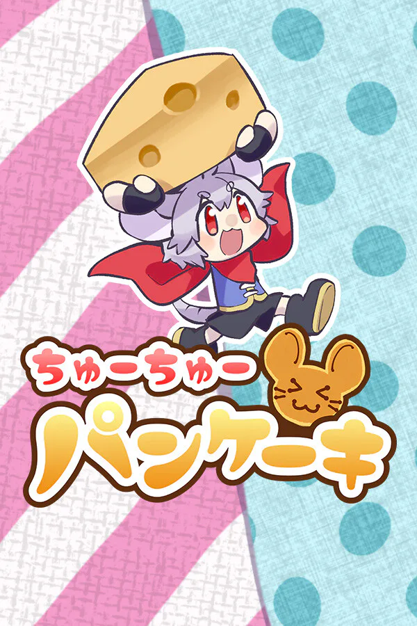 Copertina di ちゅーちゅーパンケーキ