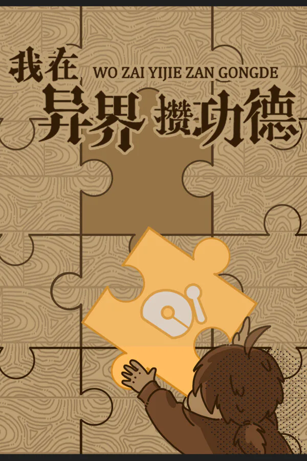 Copertina di 我在异界攒功德