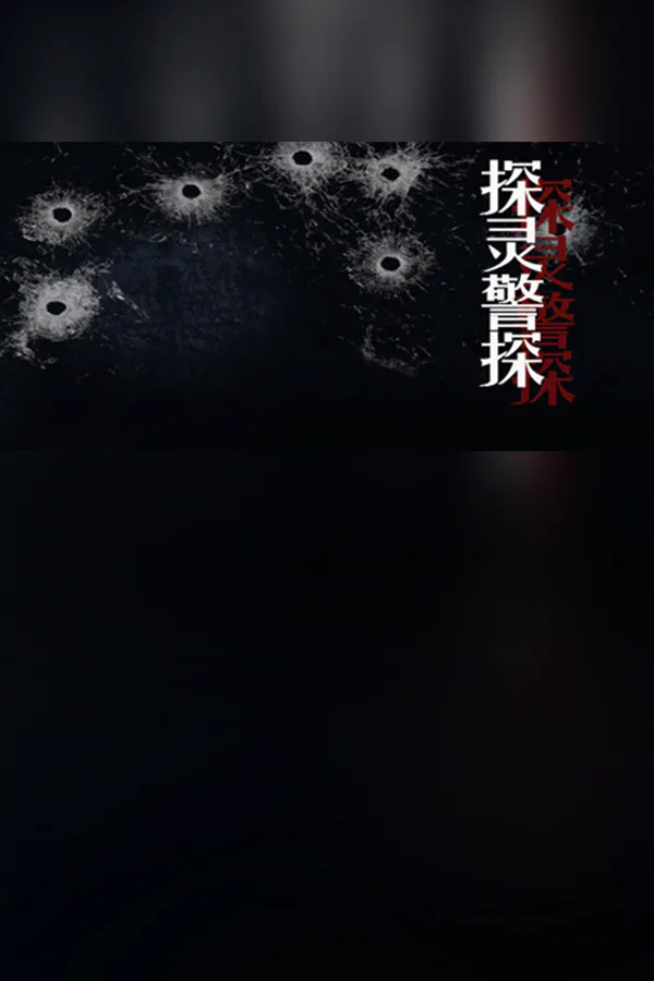 Copertina di 探灵警探