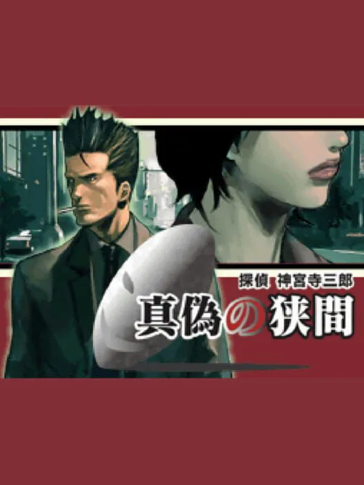Copertina di Tantei Jinguji Saburo: Shingi no Hazama