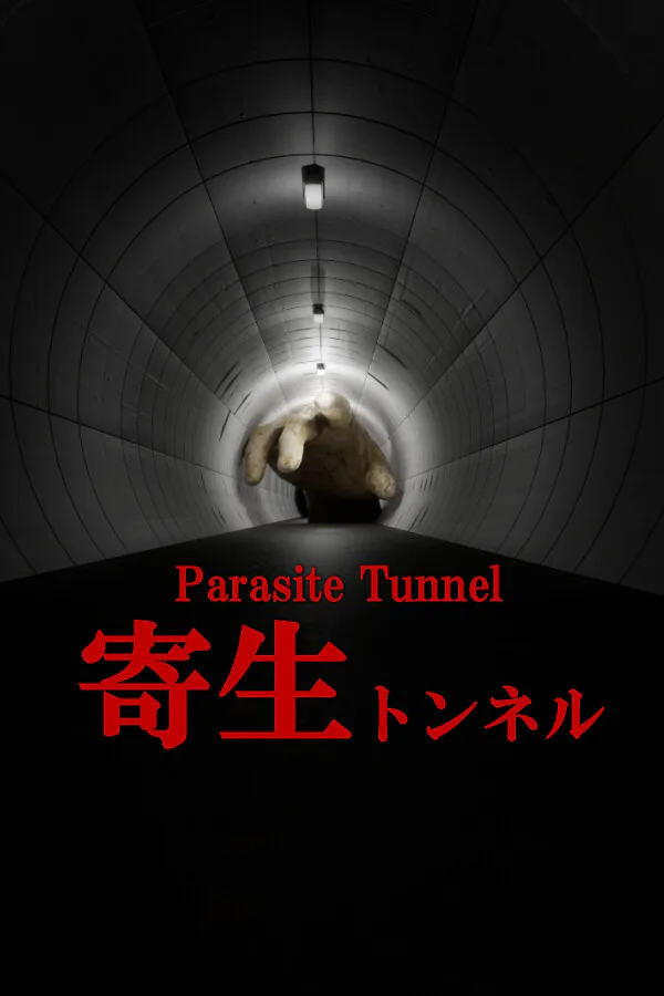 Copertina di 寄生トンネル