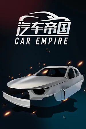 Copertina di 汽车帝国