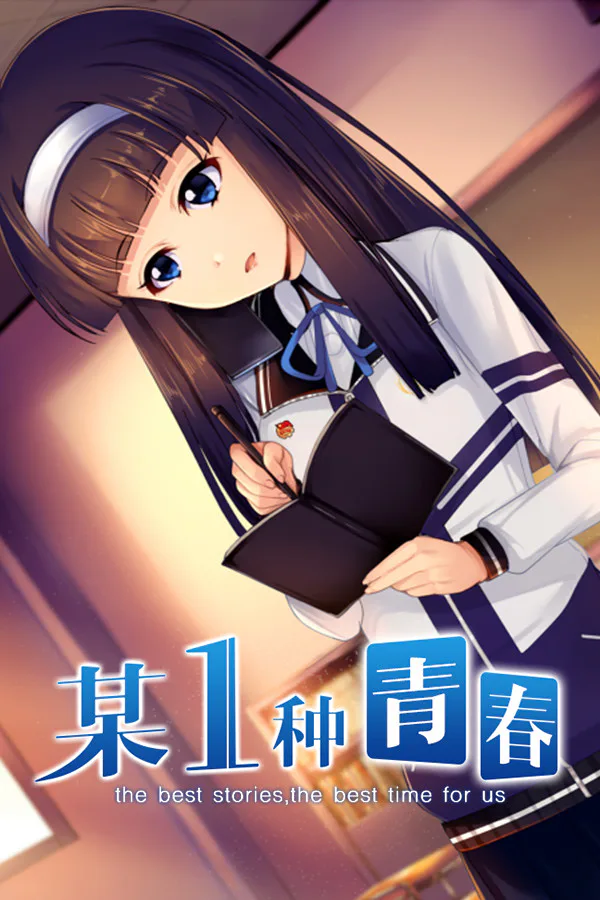 Copertina di 某1种青春
