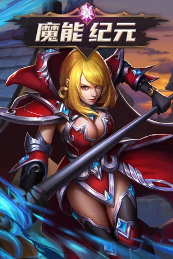 Copertina di 魔能纪元