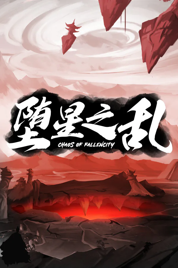 Copertina di 堕星之乱