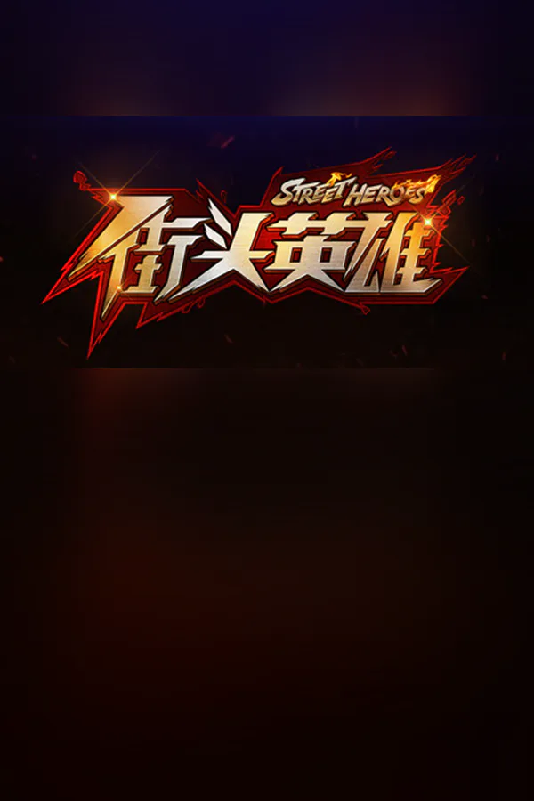 Copertina di 街头英雄 Street Heroes