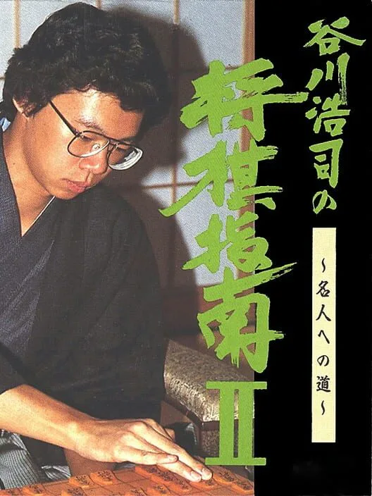 Copertina di Tanigawa Kouji no Shogi Shinan II: Meijin he no Michi
