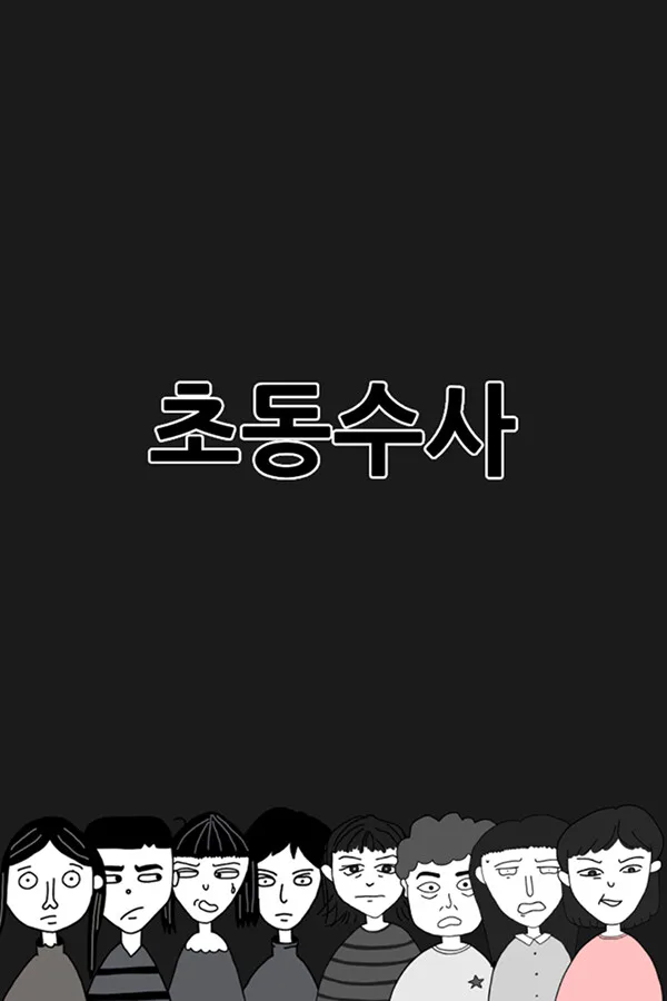 Copertina di 초동수사 - 증언/증거 추리게임