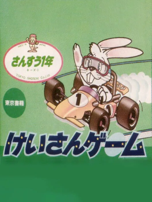 Copertina di Keisan Game: Sansuu 1-nen