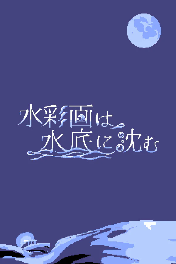 Copertina di 水彩画は水底に沈む