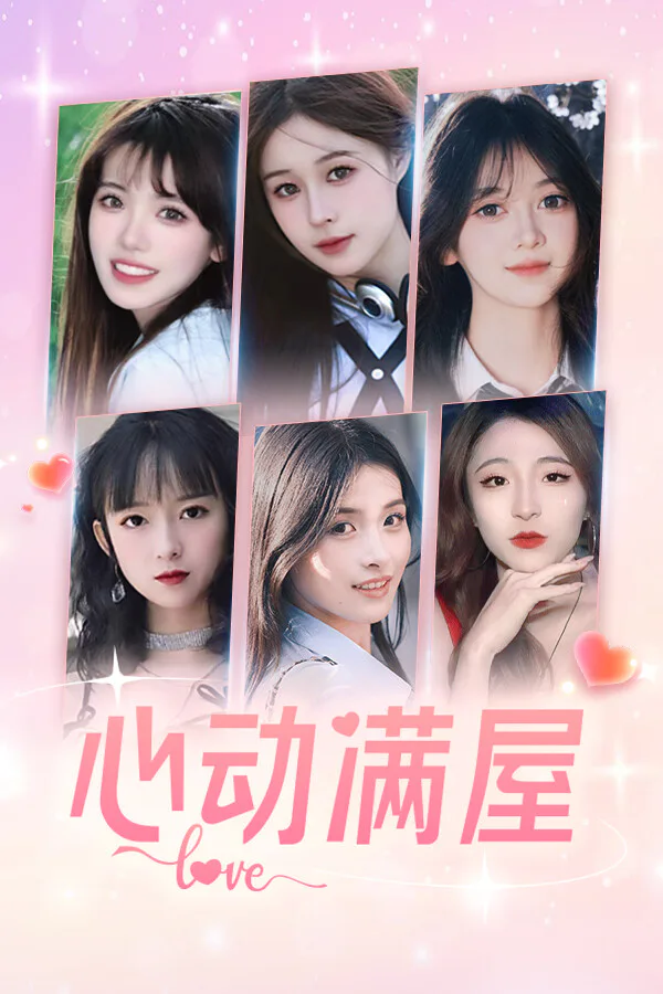 Copertina di 心动满屋