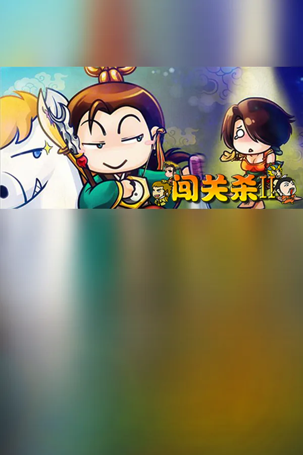 Copertina di 过关攒将