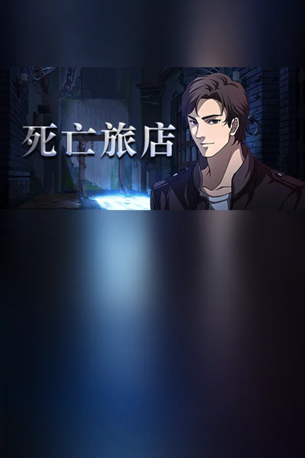 Copertina di 死亡旅店 / Death Inn