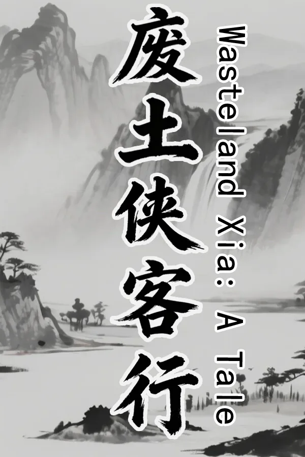 Copertina di 废土侠客行