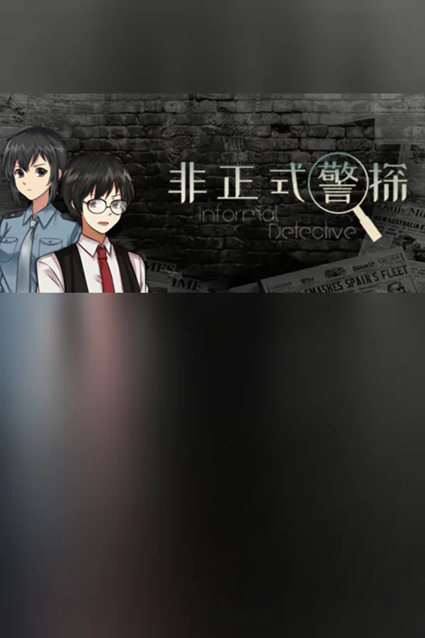 Copertina di 非正式警探 Informal Detective