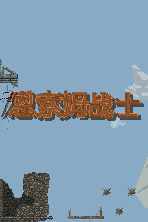Copertina di 恩索姆战士